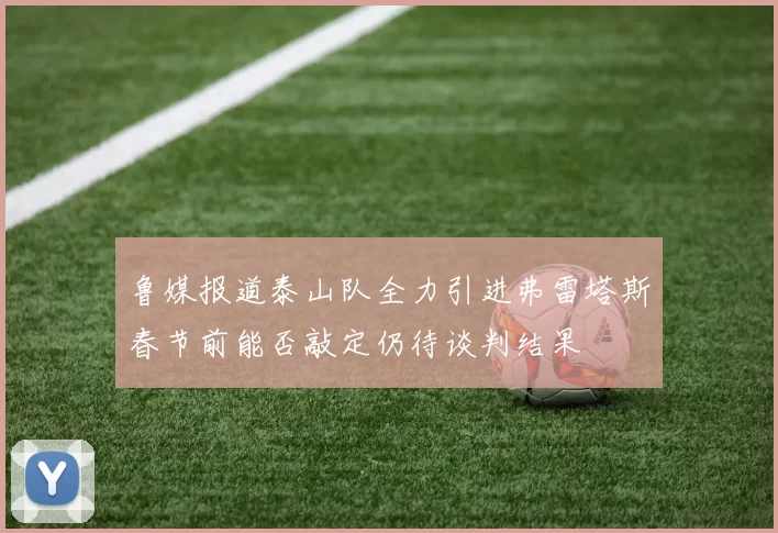 鲁媒报道泰山队全力引进弗雷塔斯春节前能否敲定仍待谈判结果