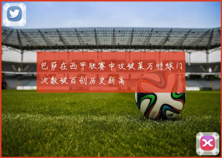 巴萨在西甲联赛中攻破莱万特球门次数破百创历史新高
