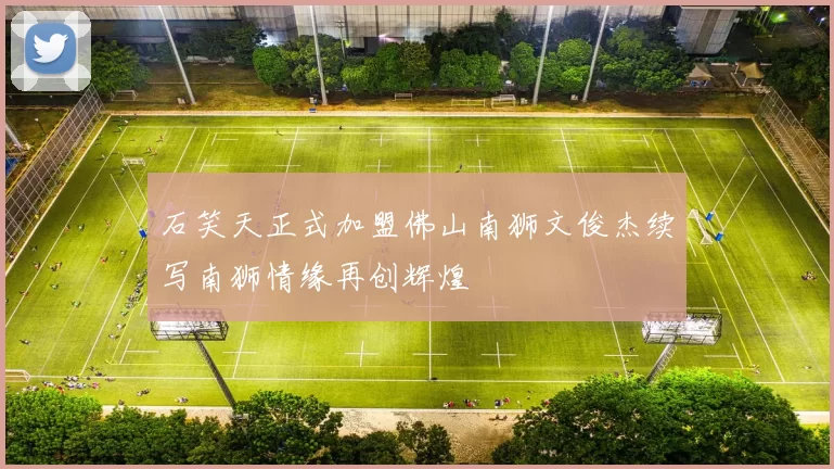 石笑天正式加盟佛山南狮文俊杰续写南狮情缘再创辉煌