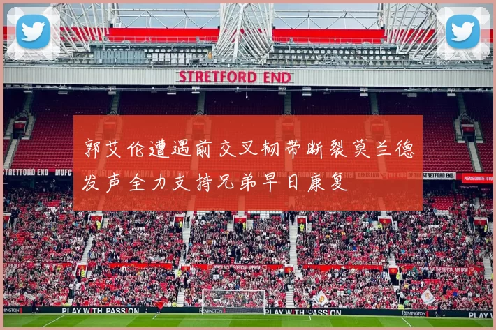 郭艾伦遭遇前交叉韧带断裂莫兰德发声全力支持兄弟早日康复