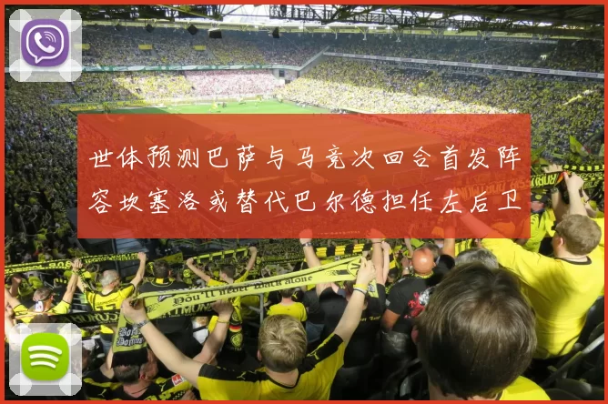 世体预测巴萨与马竞次回合首发阵容坎塞洛或替代巴尔德担任左后卫