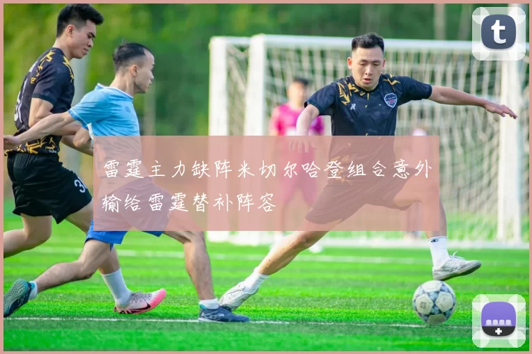 雷霆主力缺阵米切尔哈登组合意外输给雷霆替补阵容