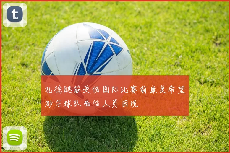 孔德腿筋受伤国际比赛前康复希望渺茫球队面临人员困境
