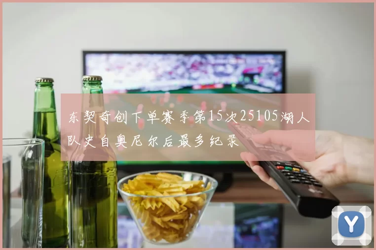 东契奇创下单赛季第15次25105湖人队史自奥尼尔后最多纪录